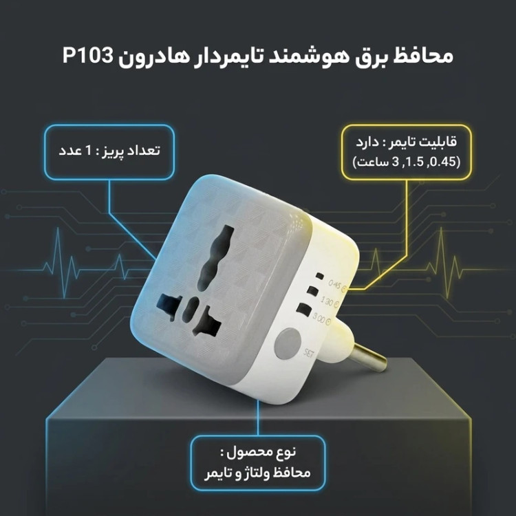 خرید و قیمت محافظ برق هوشمند تایمردار هادرون P103 در اپل سزار