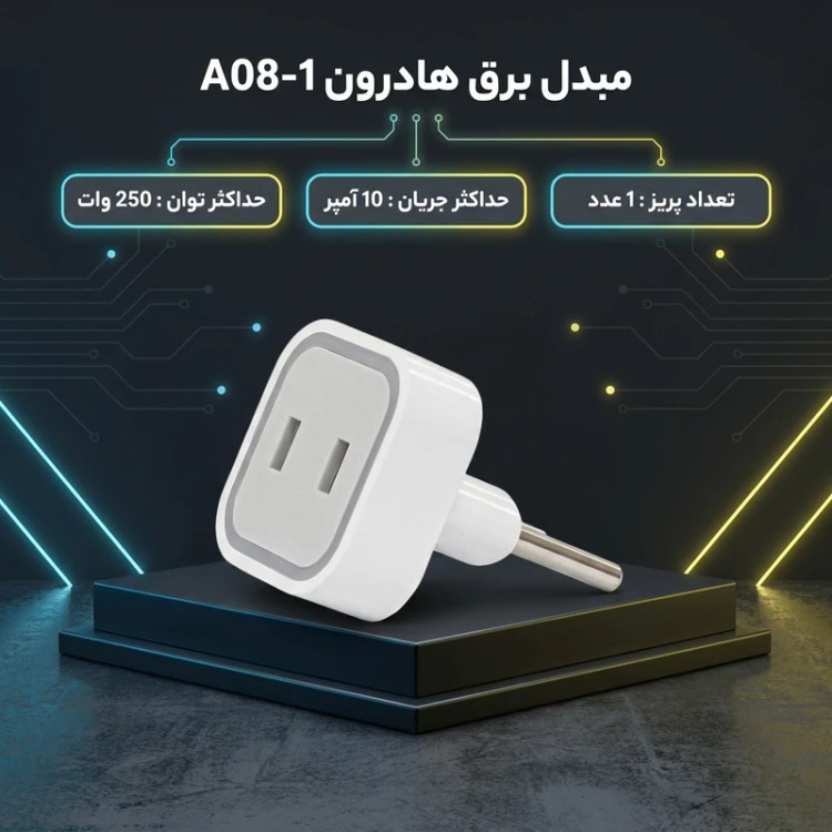 خرید و قیمت تبدیل دوشاخه برق هادرون A08-1 در فروشگاه اپل سزار
