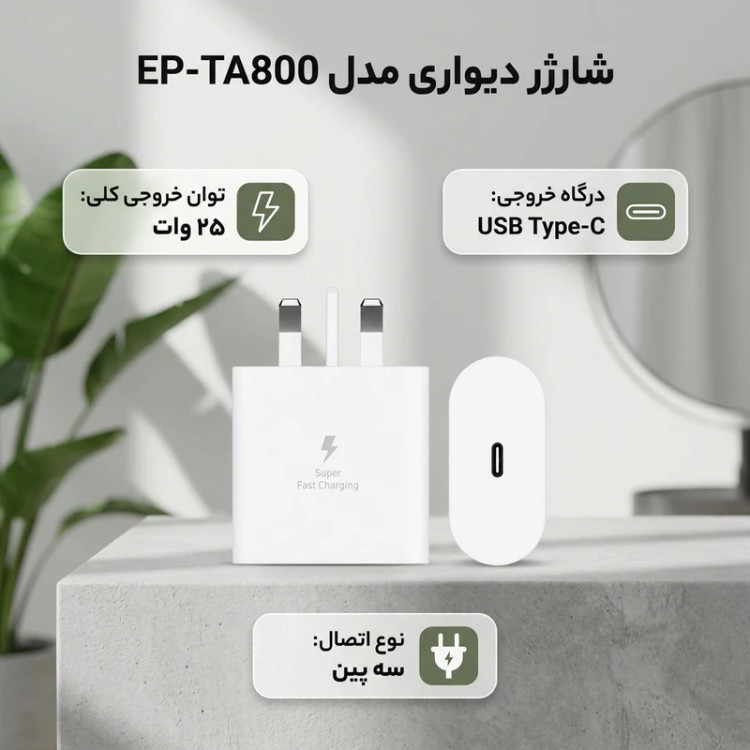شارژر دیواری 25 وات سامسونگ مدل EP-TA800