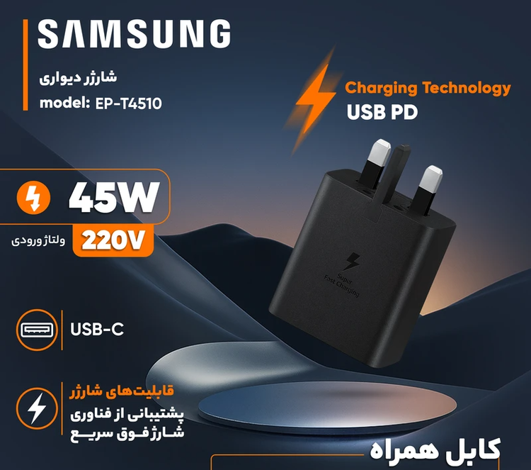 خرید و قیمت آداپتور ۴۵ وات سامسونگ اصلی در فروشگاه اپل سزار.